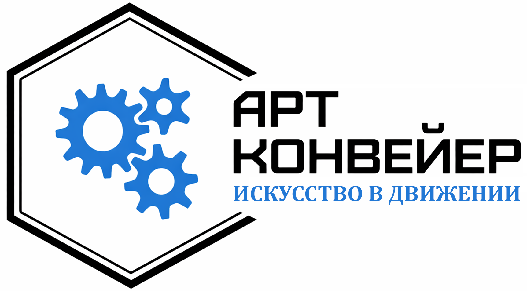 АРТ Конвейер — Искусство в движении